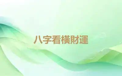 橫財運|八字告訴你有橫財運的特徵 比劫為用注意物質和財產